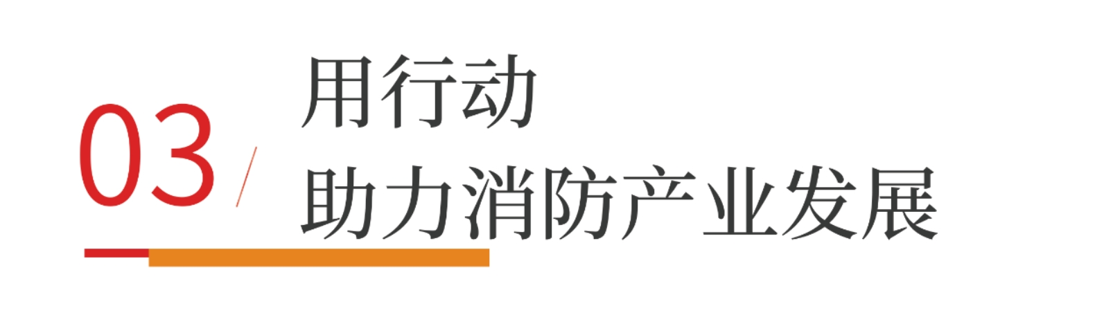 敏華用行動助力消防行業(yè)發(fā)展.png